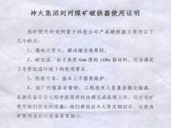 神火集團(tuán)劉河破拱器